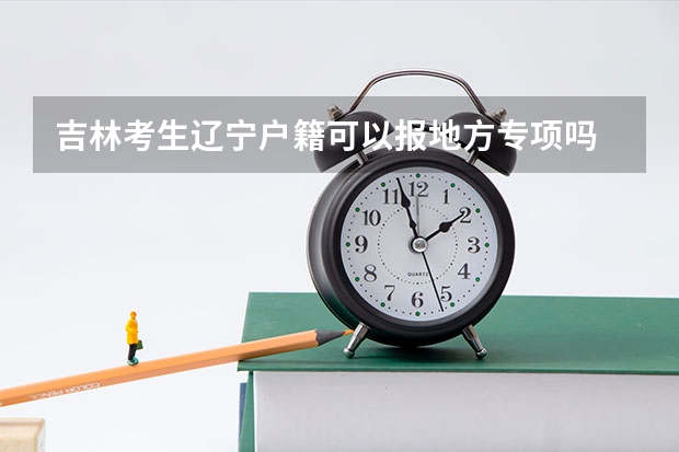 吉林考生辽宁户籍可以报地方专项吗