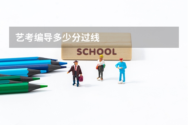 艺考编导多少分过线