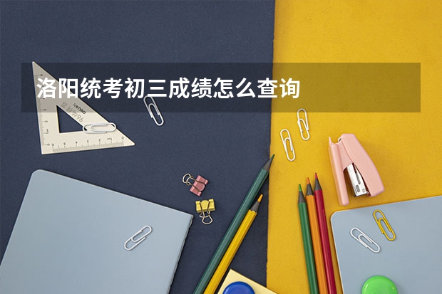 洛阳统考初三成绩怎么查询