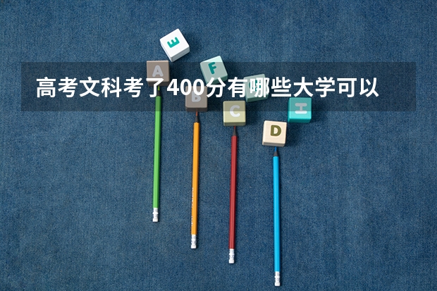 高考文科考了400分有哪些大学可以报考