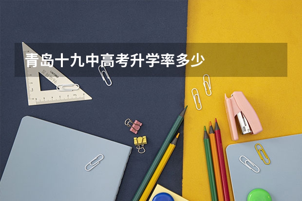 青岛十九中高考升学率多少