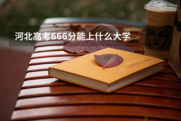 河北高考666分能上什么大学