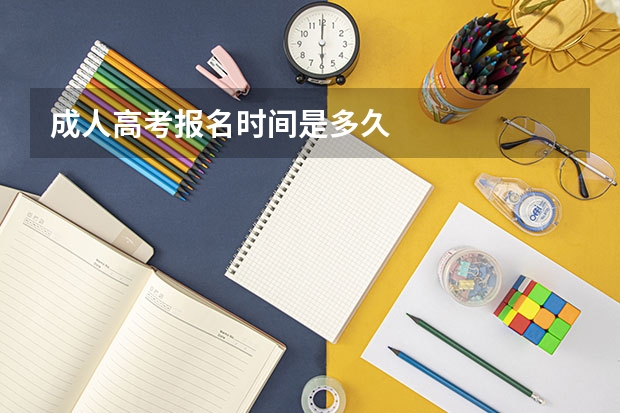 成人高考报名时间是多久