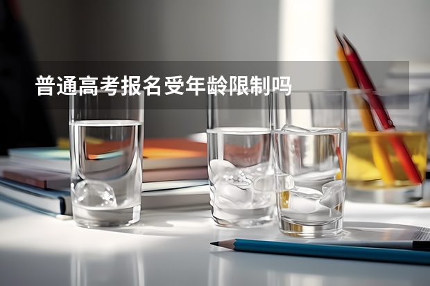 普通高考报名受年龄限制吗