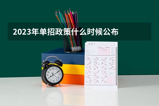 2023年单招政策什么时候公布