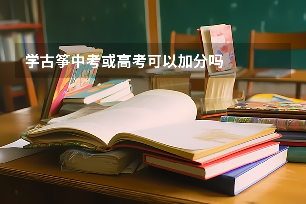 学古筝中考或高考可以加分吗