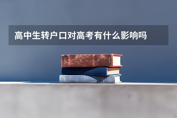 高中生转户口对高考有什么影响吗