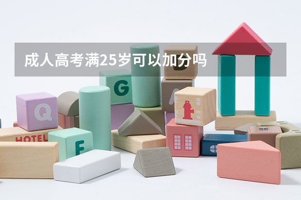 成人高考满25岁可以加分吗