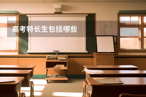 高考特长生包括哪些