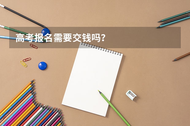 高考报名需要交钱吗？