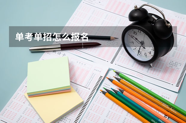 单考单招怎么报名