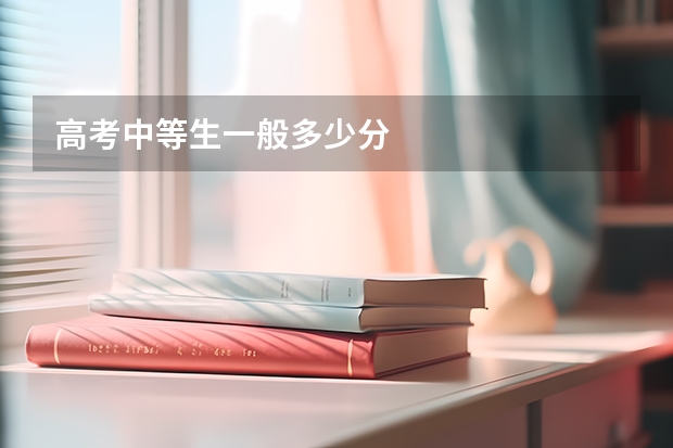 高考中等生一般多少分