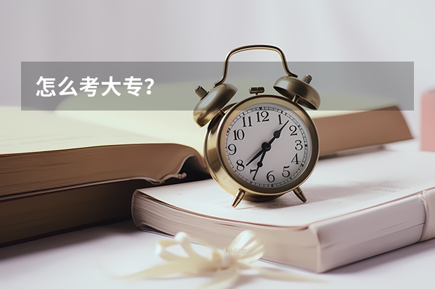 怎么考大专？