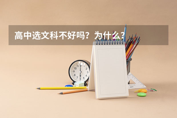 高中选文科不好吗？为什么？