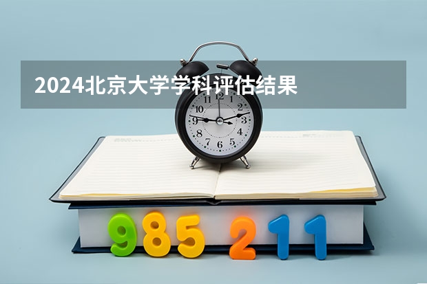 2024北京大学学科评估结果