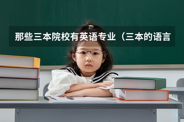 那些三本院校有英语专业（三本的语言类大学）