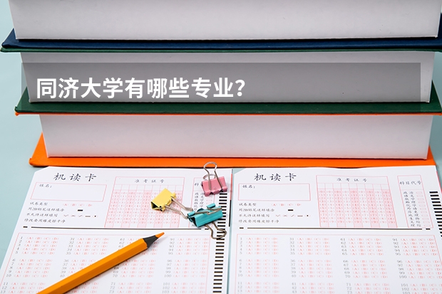 同济大学有哪些专业？