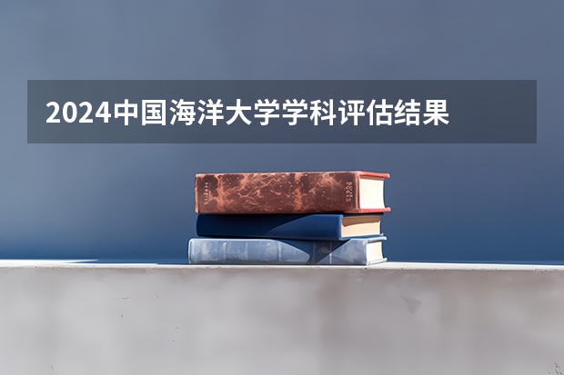 2024中国海洋大学学科评估结果