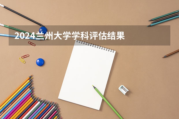 2024兰州大学学科评估结果