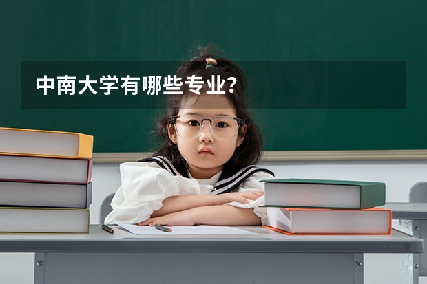 中南大学有哪些专业？