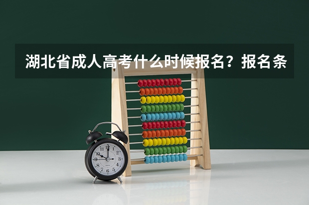 湖北省成人高考什么时候报名？报名条件是什么？