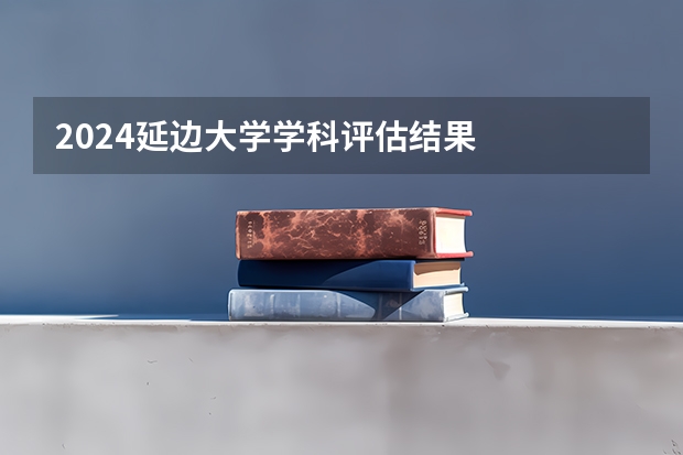 2024延边大学学科评估结果