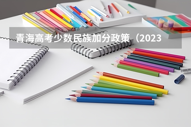 青海高考少数民族加分政策（2023甘肃高考少数民族加分政策）