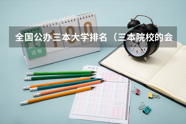 全国公办三本大学排名（三本院校的会计专业排名）