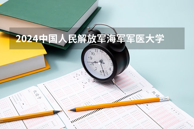 2024中国人民解放军海军军医大学学科评估结果