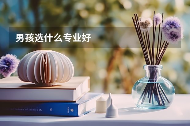 男孩选什么专业好