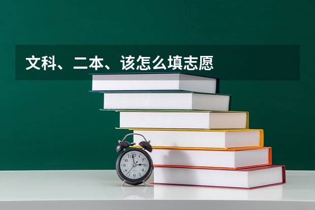文科、二本、该怎么填志愿
