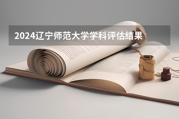 2024辽宁师范大学学科评估结果