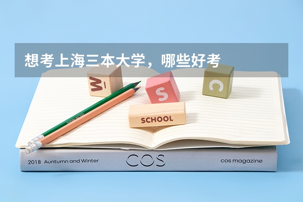 想考上海三本大学，哪些好考