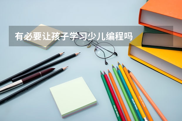 有必要让孩子学习少儿编程吗