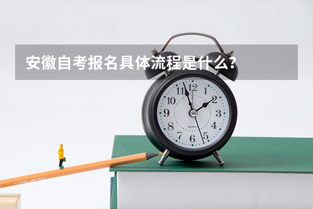 安徽自考报名具体流程是什么？