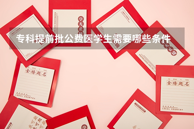 专科提前批公费医学生需要哪些条件