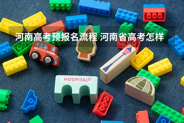 河南高考预报名流程 河南省高考怎样报名