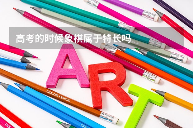 高考的时候象棋属于特长吗