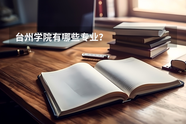 台州学院有哪些专业？