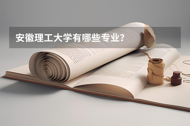 安徽理工大学有哪些专业？