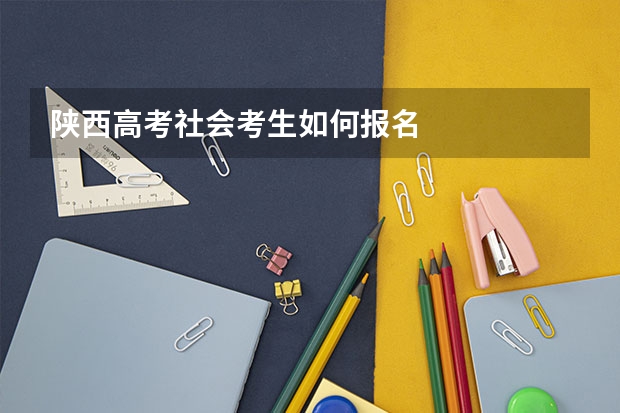 陕西高考社会考生如何报名