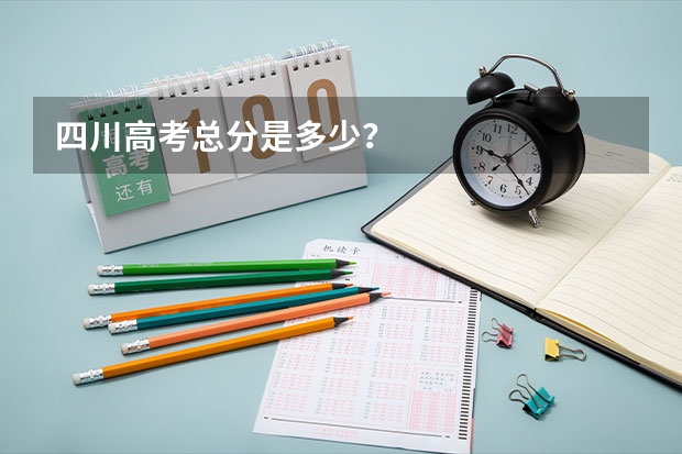 四川高考总分是多少？