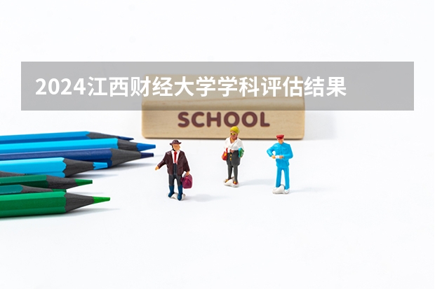 2024江西财经大学学科评估结果