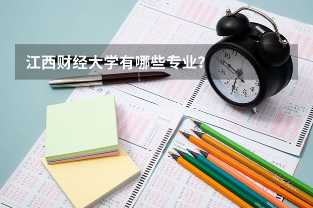 江西财经大学有哪些专业？