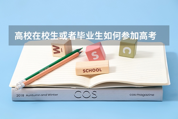 高校在校生或者毕业生如何参加高考