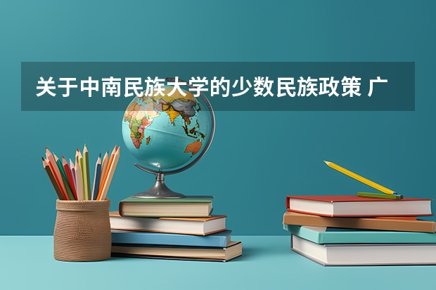 关于中南民族大学的少数民族政策 广东高考补录学校