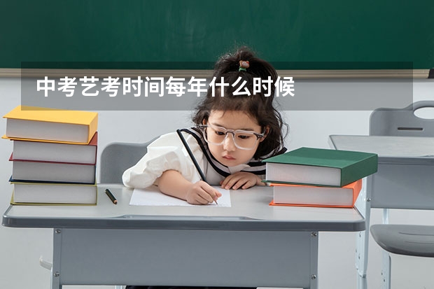 中考艺考时间每年什么时候