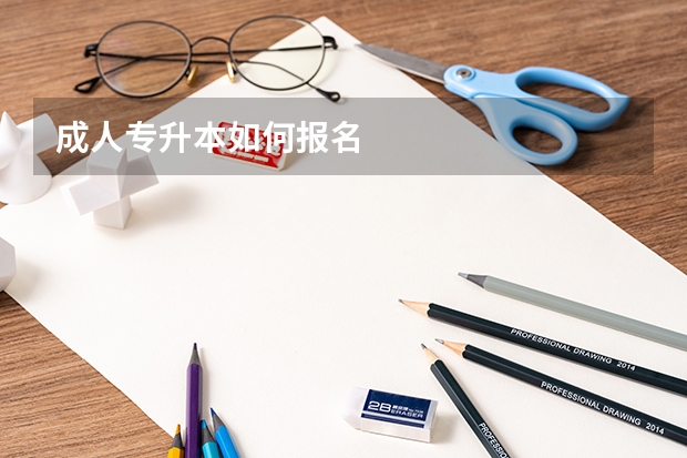 成人专升本如何报名