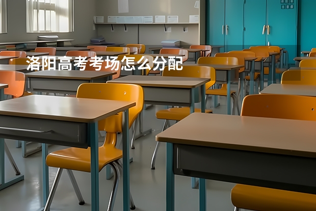 洛阳高考考场怎么分配