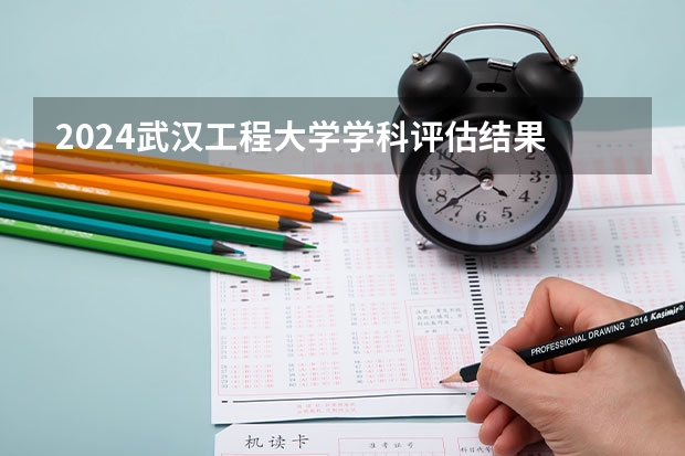 2024武汉工程大学学科评估结果
